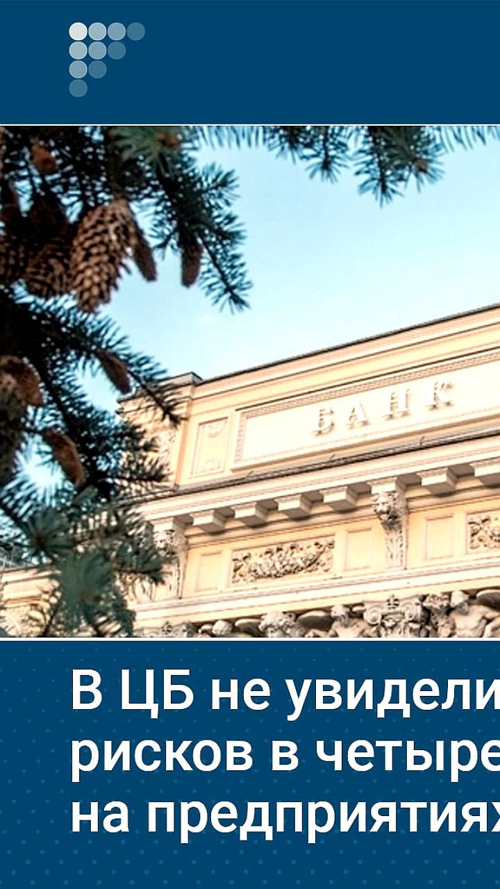 ЦБ России не выявил рисков в переходе на четырехдневную рабочую неделю