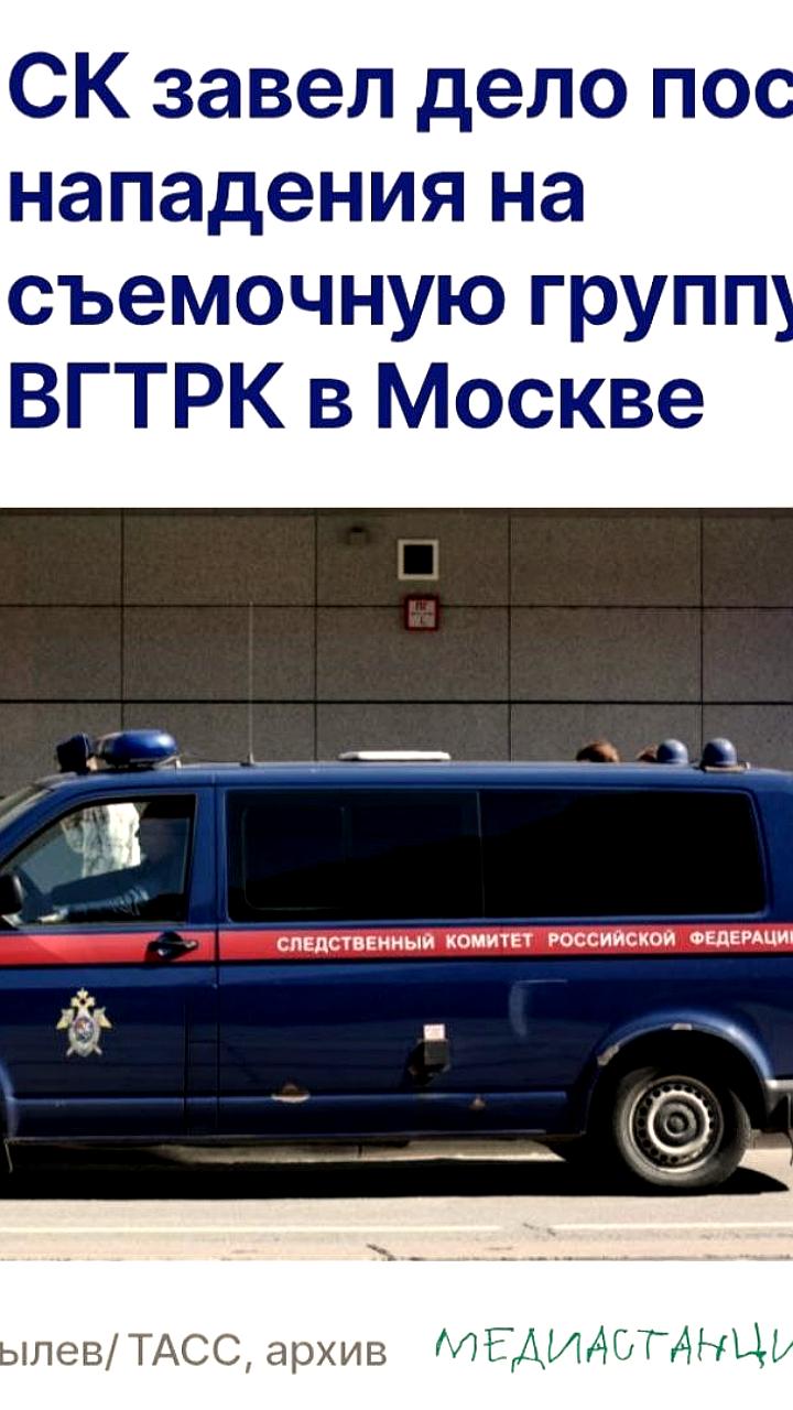СК РФ начал расследование нападения на съемочную группу ВГТРК в Москве