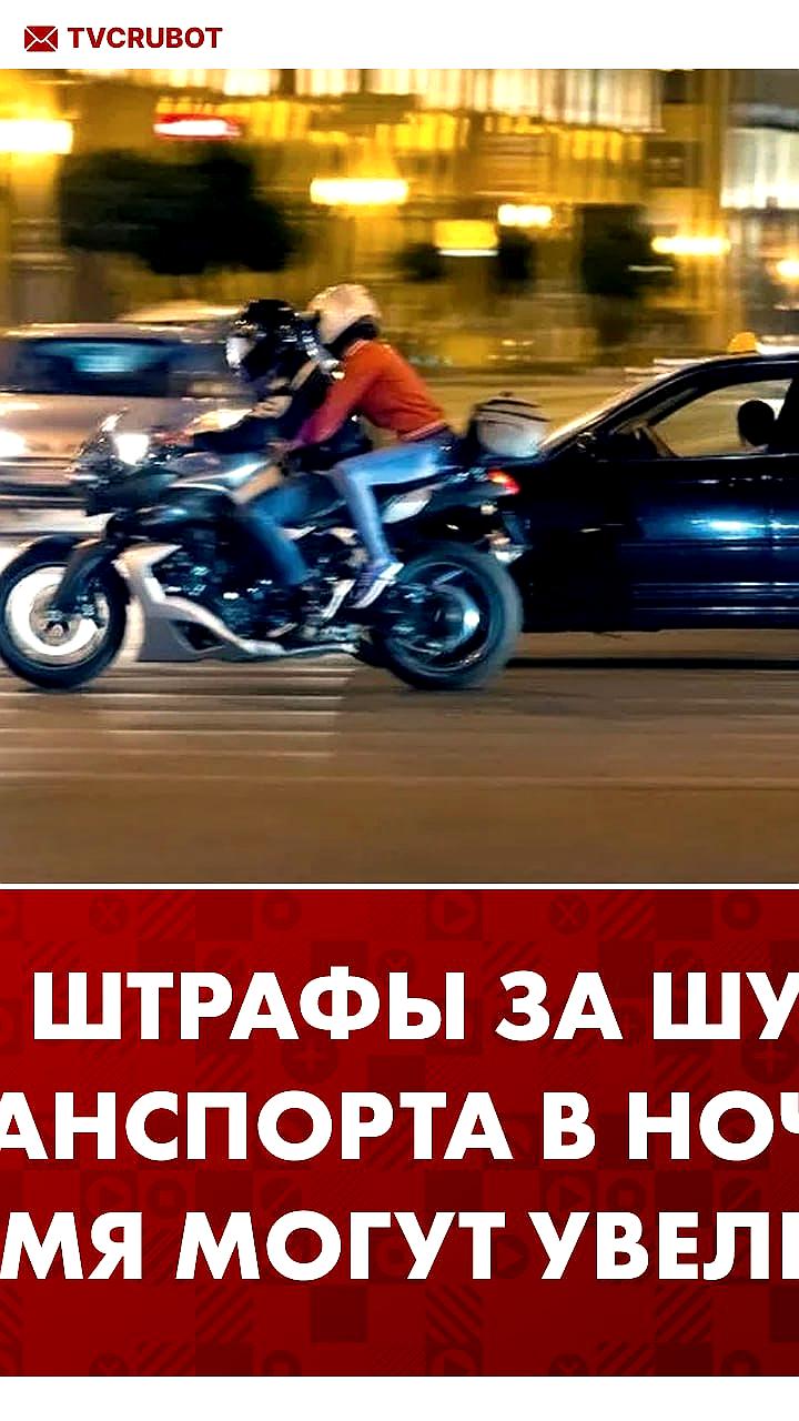 В России могут увеличить штрафы за шумные автомобили и мотоциклы в 10 раз