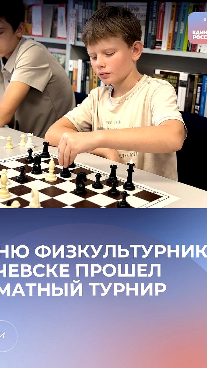 Турниры по шашкам и шахматам в Приморье и Домодедове: активные жители демонстрируют спортивный дух