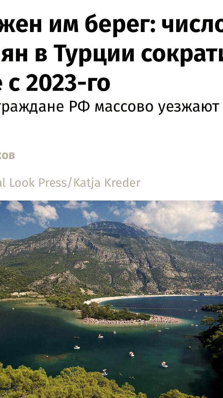 Число россиян в Турции сократилось почти вдвое из-за роста цен и проблем с ВНЖ