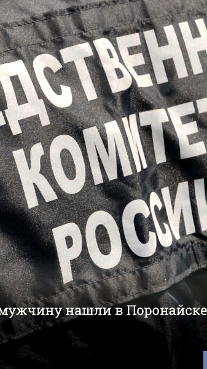 В Поронайске начата проверка по факту обнаружения тела мужчины