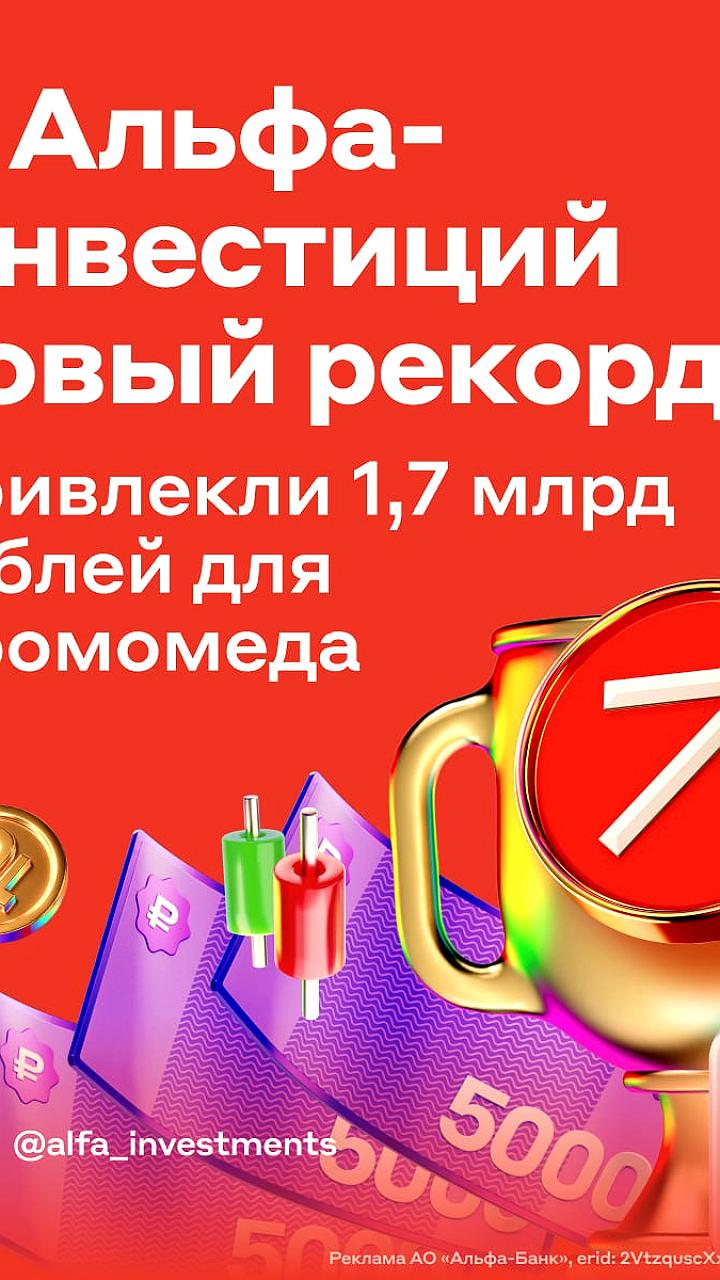 Альфа-Инвестиции и Промомед осуществили рекордное размещение структурных облигаций