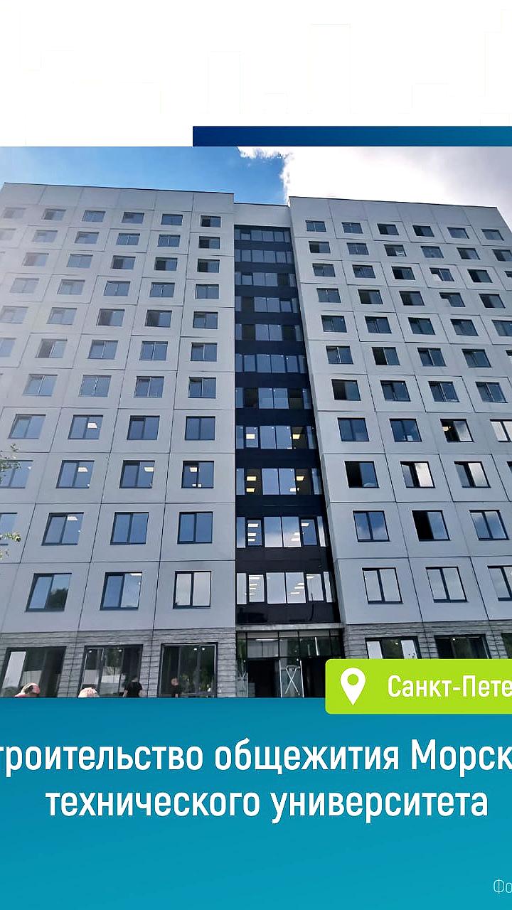 В Санкт-Петербурге завершается строительство нового общежития для студентов Морского технического университета