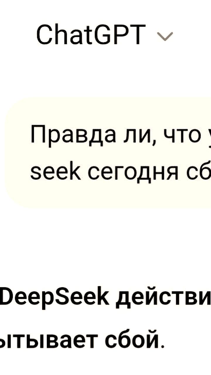 Пользователи DeepSeek сообщают о сбоях в работе нейросети