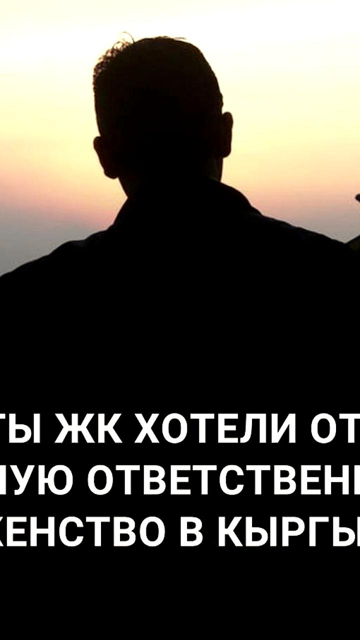 Президент Киргизии наложил вето на закон об отмене уголовной ответственности за многоженство