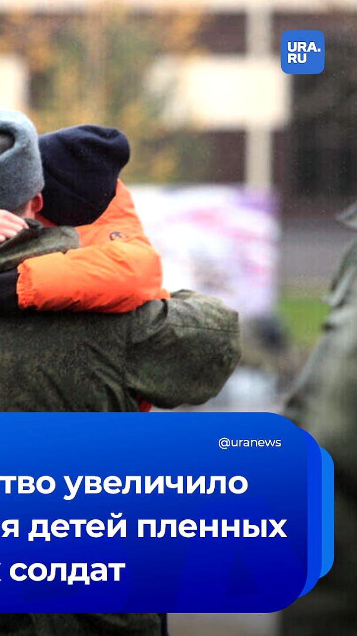 Правительство РФ увеличивает выплаты детям военных до 9,38 миллиарда рублей