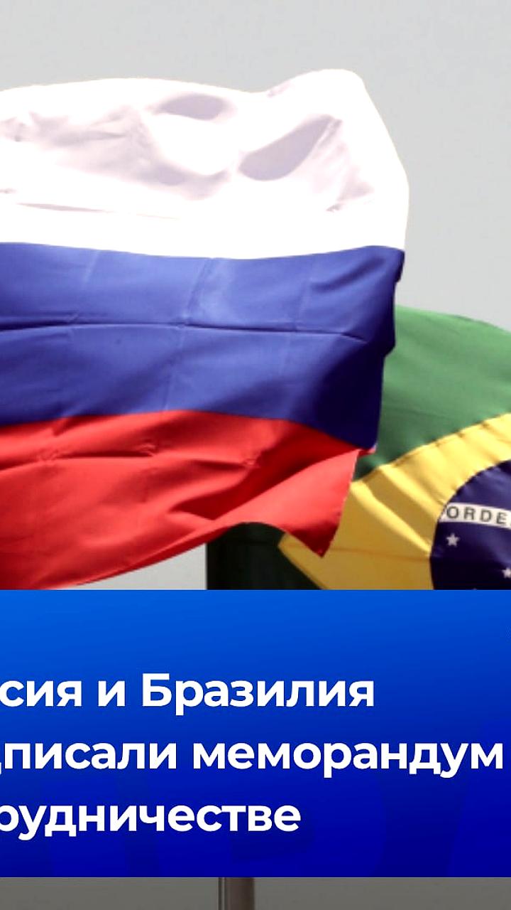 Россия и Бразилия подписали меморандум о финансовом сотрудничестве
