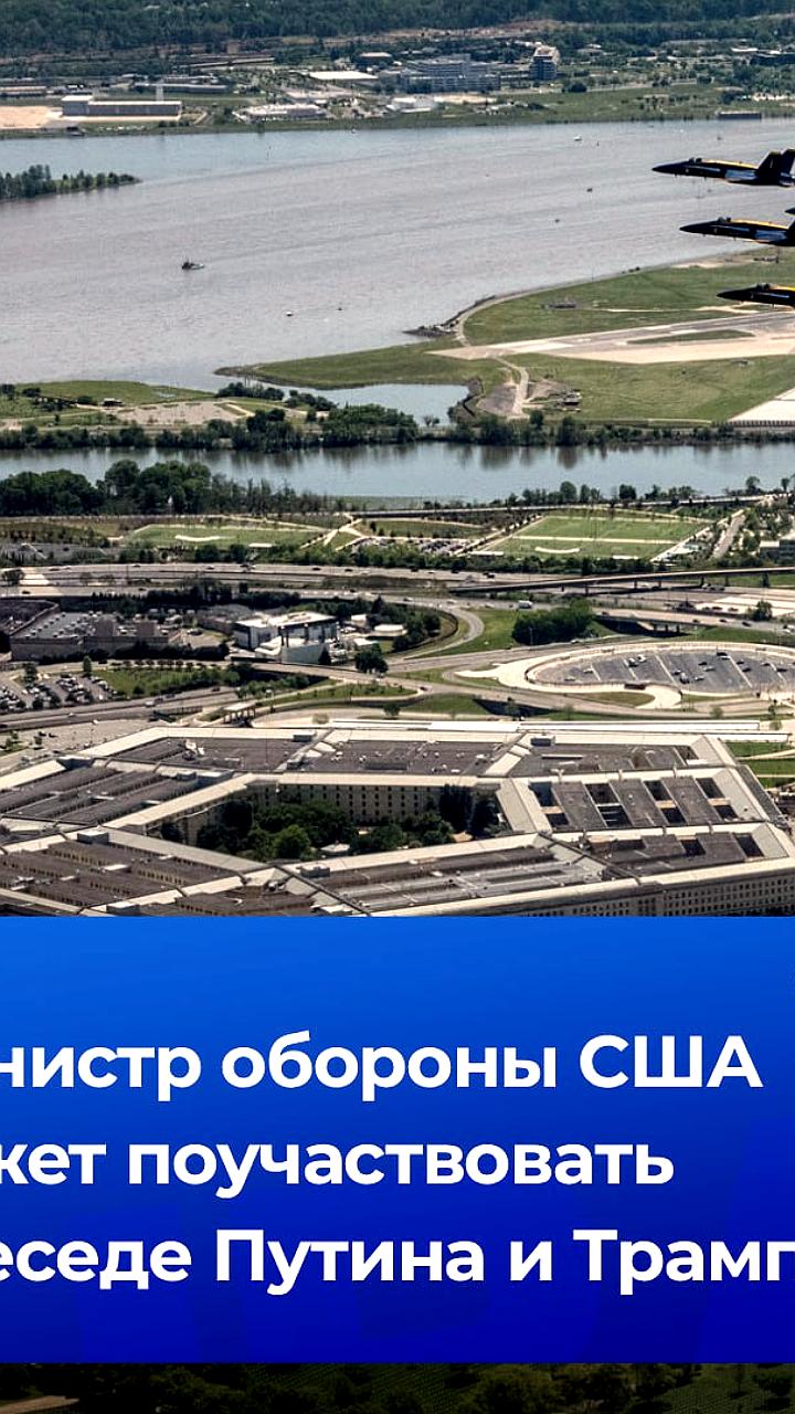 Глава Пентагона Пит Хегсет может участвовать в саммите Россия - США