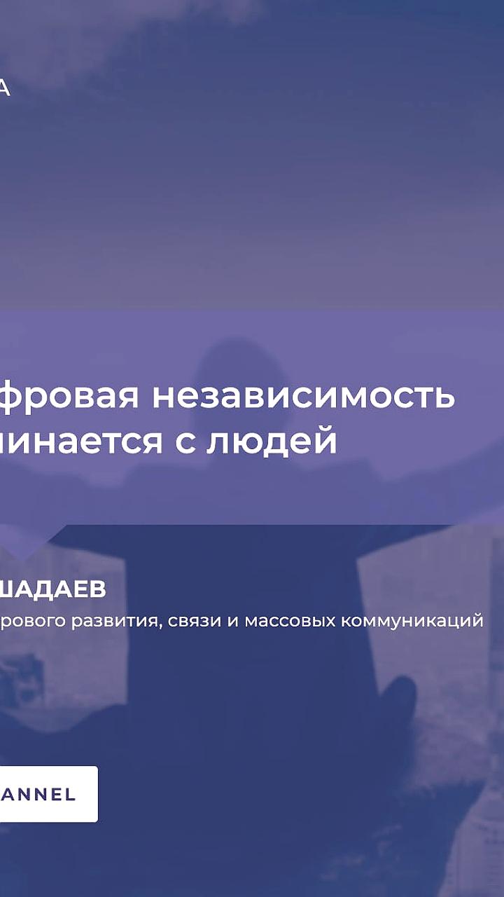 Максут Шадаев о цифровой экономике и подготовке ИТ-кадров в России