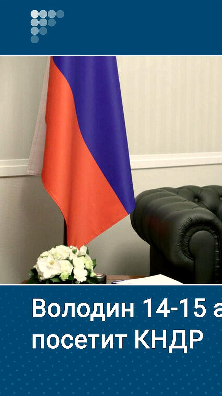 Вячеслав Володин возглавит российскую делегацию на праздновании 80-летия Освобождения Кореи в Пхеньяне