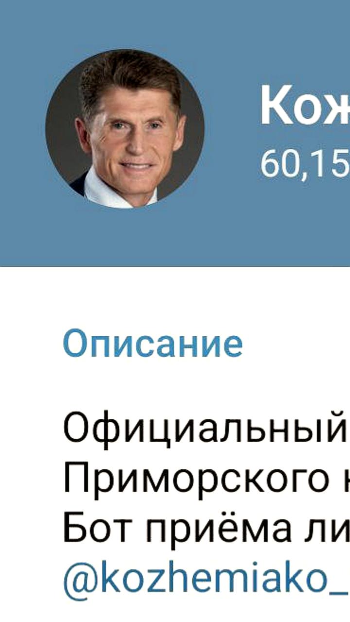 Telegram-канал губернатора Приморья Олега Кожемяко достиг 60 000 подписчиков