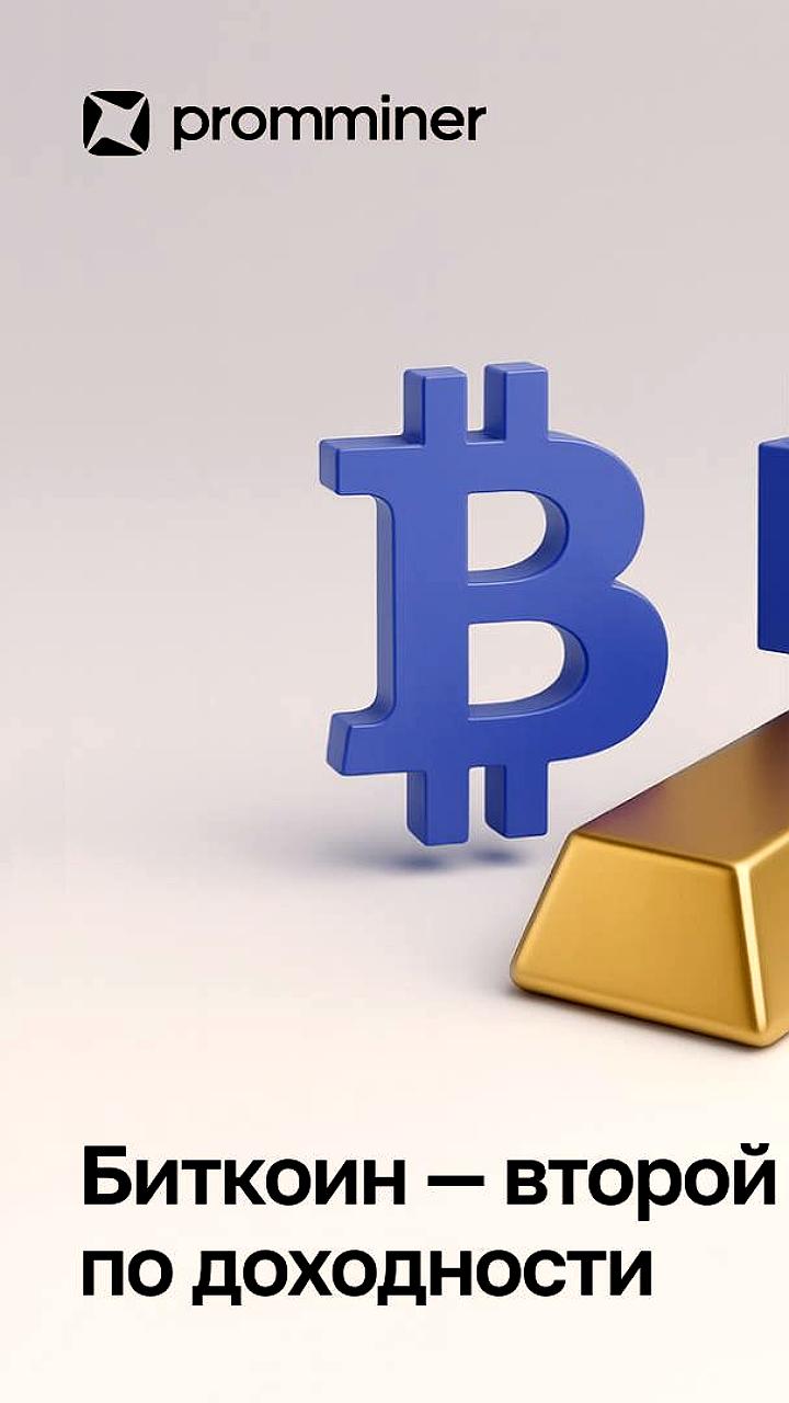 Золото и биткоин показывают рекордную доходность в 2025 году