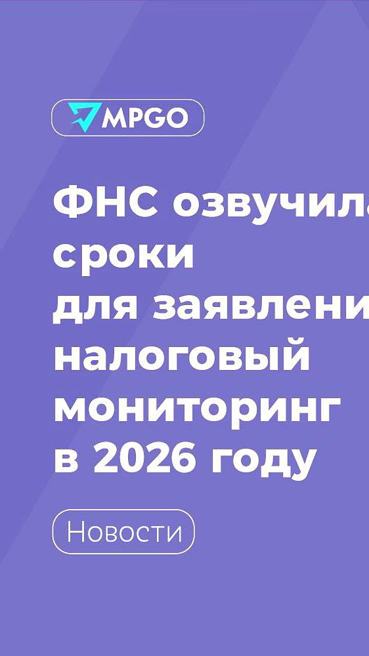 ФНС установила срок подачи заявлений на налоговый мониторинг до 1 сентября 2025 года