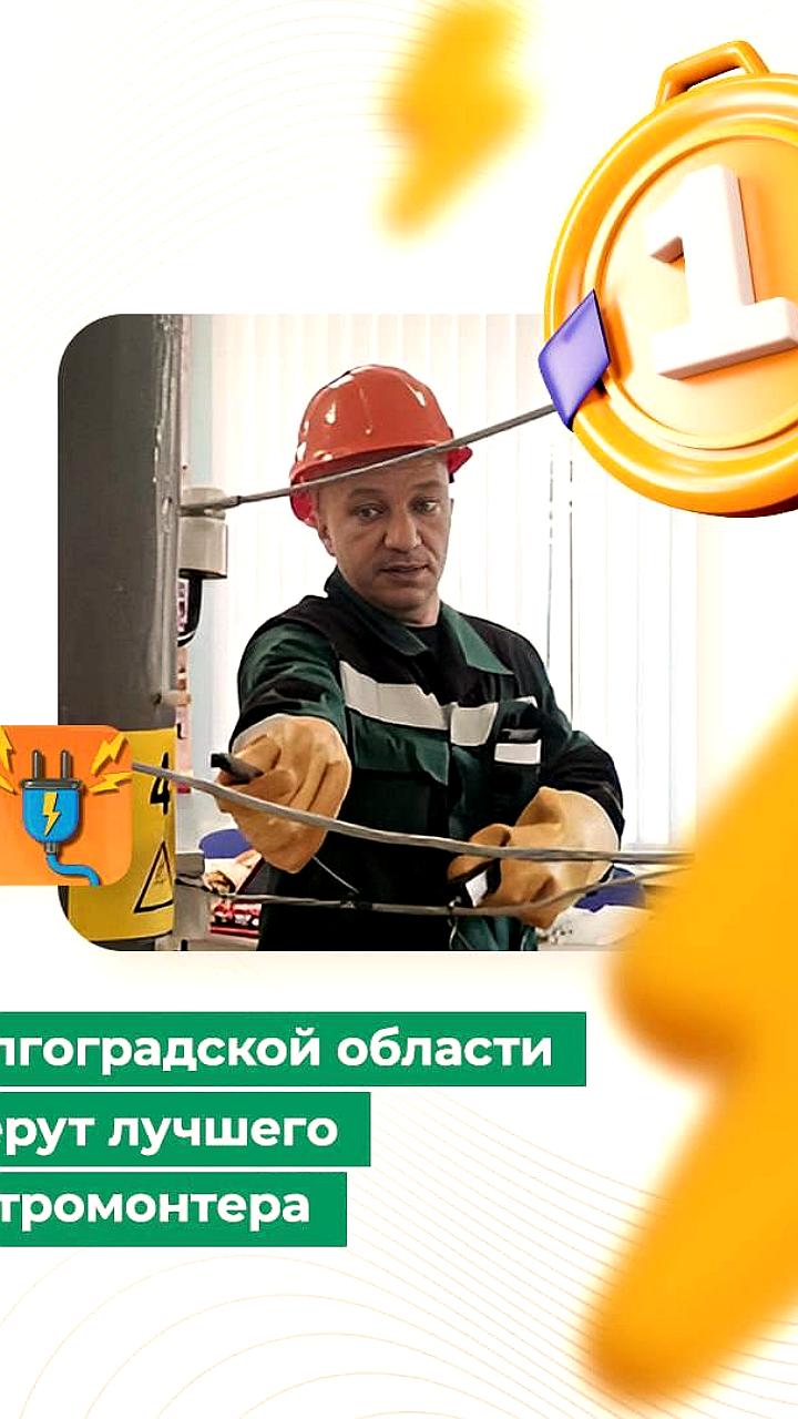 Волгоградская область примет финал конкурса «Лучший электромонтер»