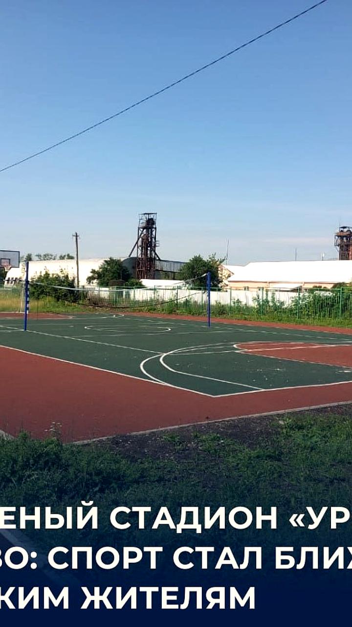 Развитие спортивной инфраструктуры: новые площадки в Донецке и Волово