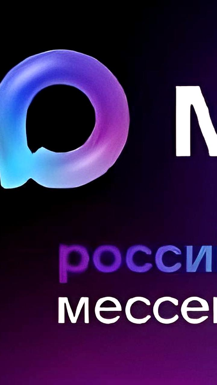 Новый мессенджер МАХ становится популярным в России