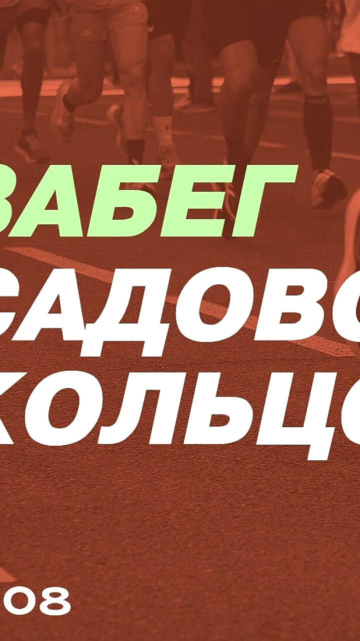 Спортивные забеги в Москве и Архангельске: 'Садовое кольцо' и 'Двинские Зори'