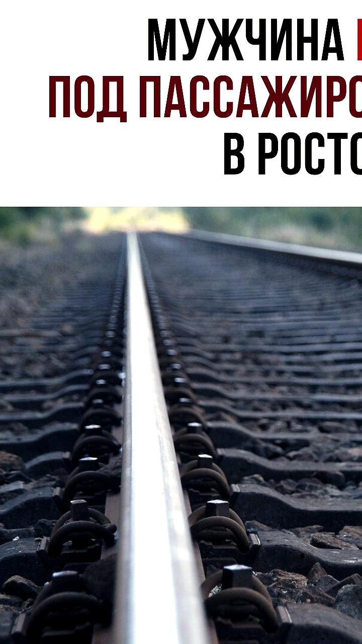 Мужчина пострадал в результате инцидента с поездом в Ростове