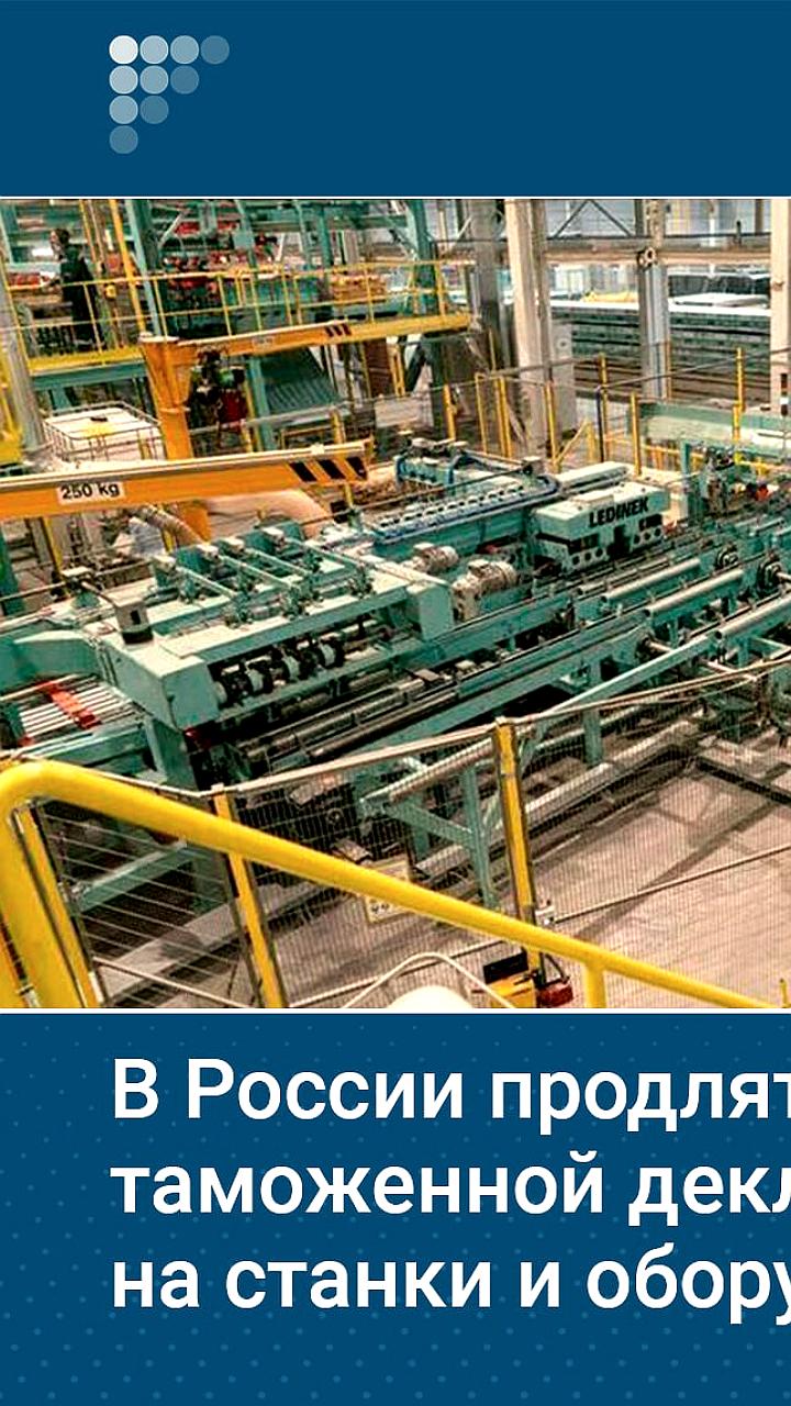 Минфин России предлагает продлить срок подачи таможенной декларации для многокомпонентного оборудования до 10 лет