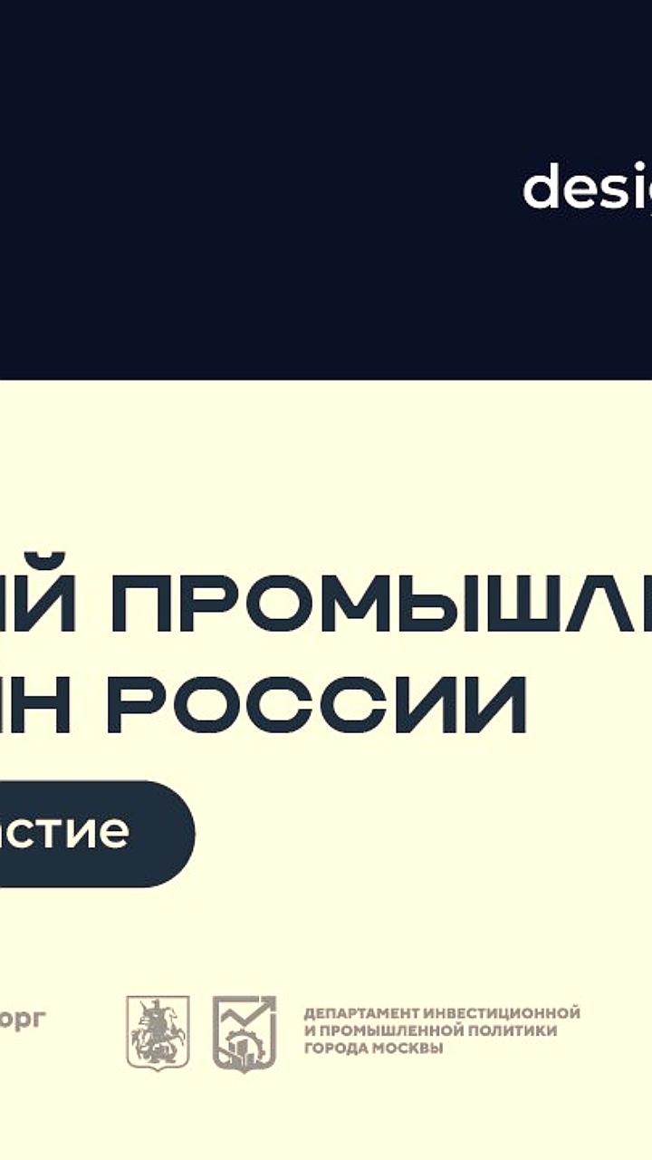 В России стартует конкурс на национальную премию «Лучший промышленный дизайн»