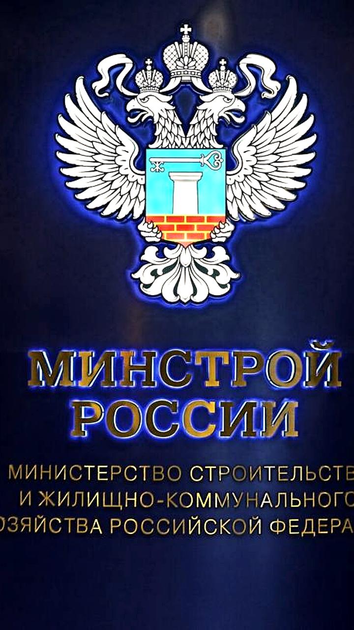 Минстрой России внедряет новые стандарты и своды правил в строительстве с 2025 года