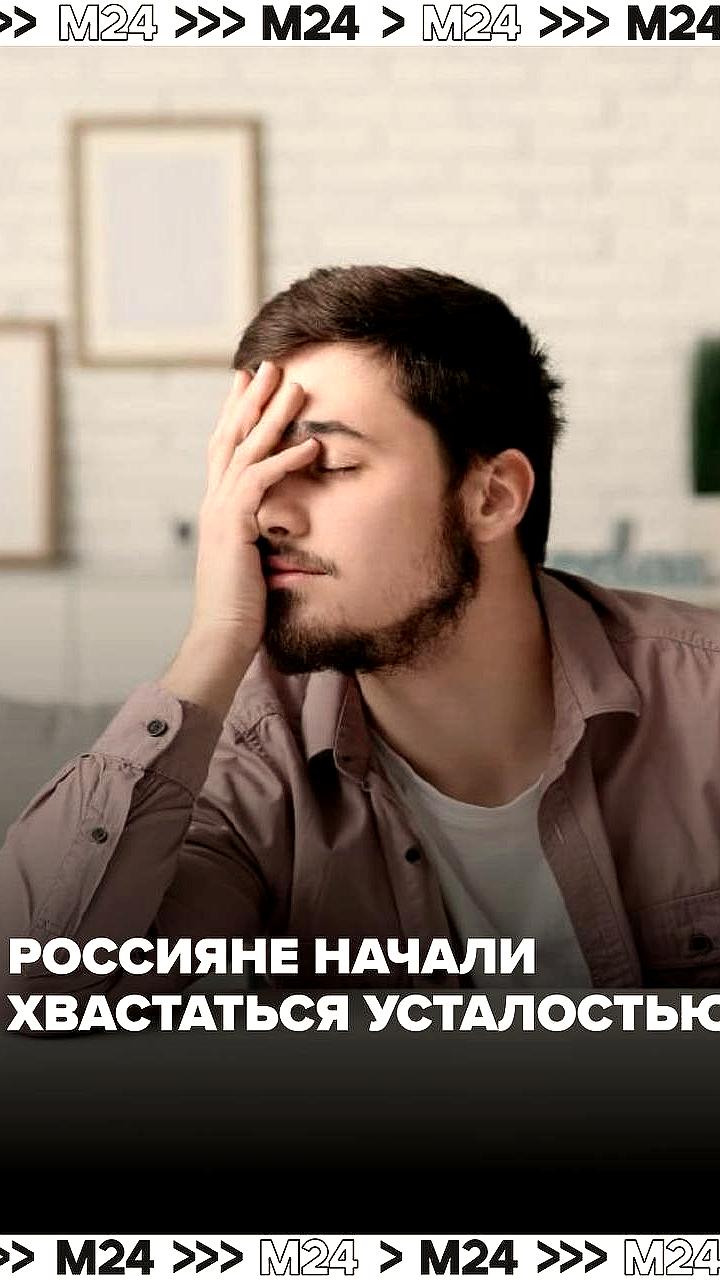 Россияне используют усталость как аргумент для повышения зарплаты