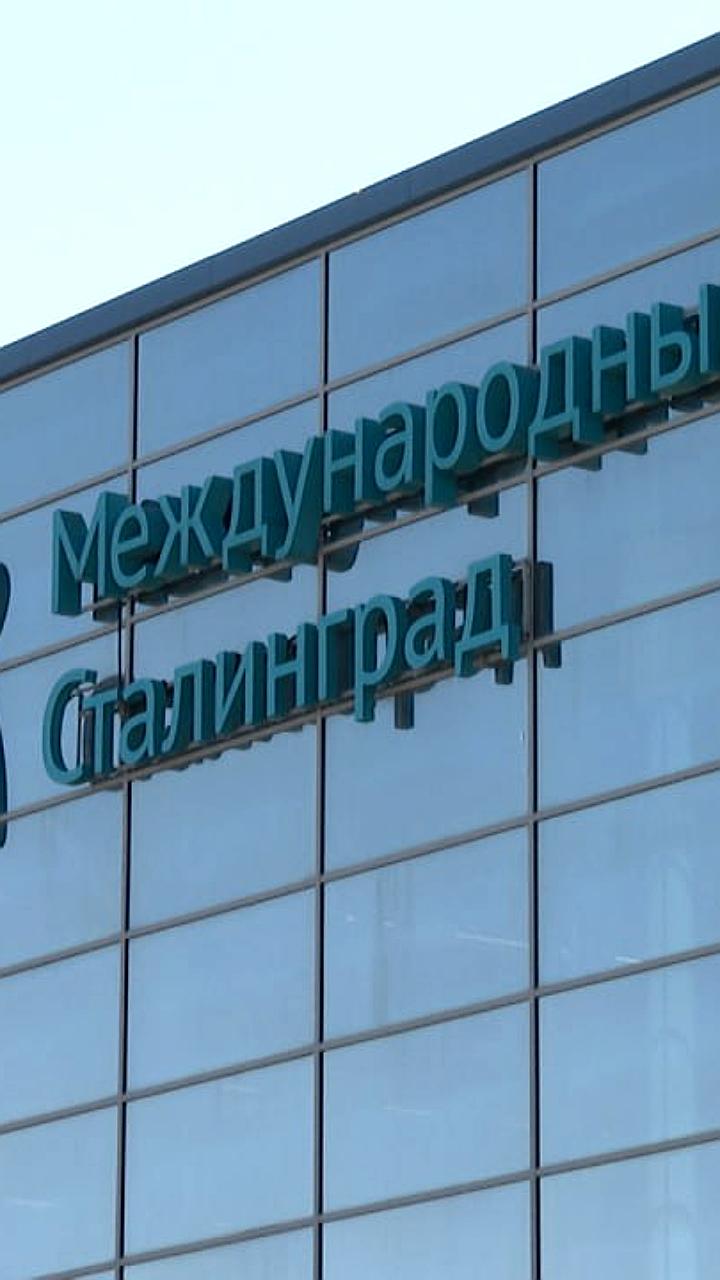 Задержка рейсов в аэропорту Волгограда после снятия ограничений