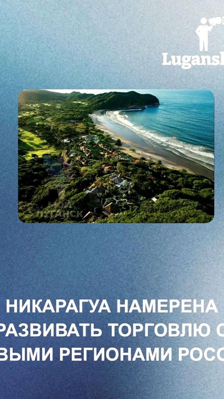 Никарагуа намерена развивать торговые связи с новыми регионами России