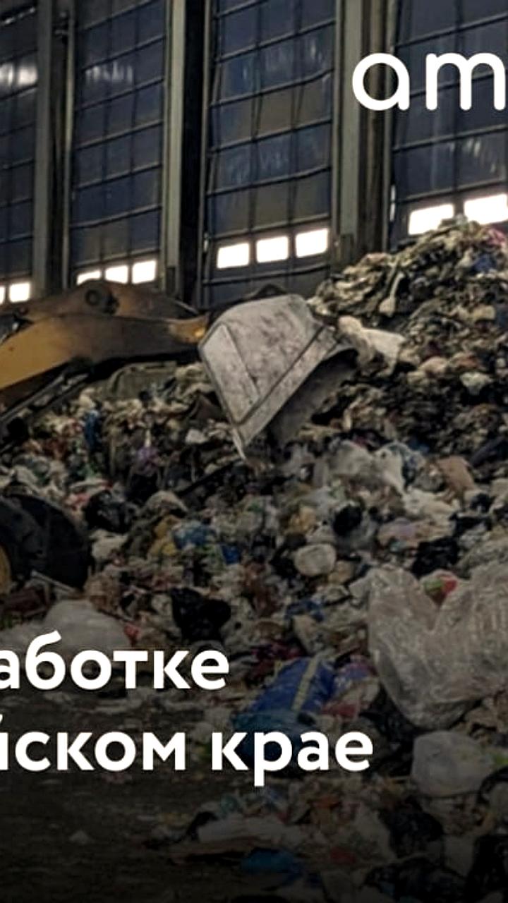 В Алтайском крае начнется строительство трех комплексов по переработке твердых коммунальных отходов