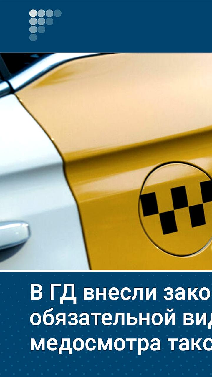 В Госдуму внесен законопроект о видеофиксации медосмотров и техосмотров для такси