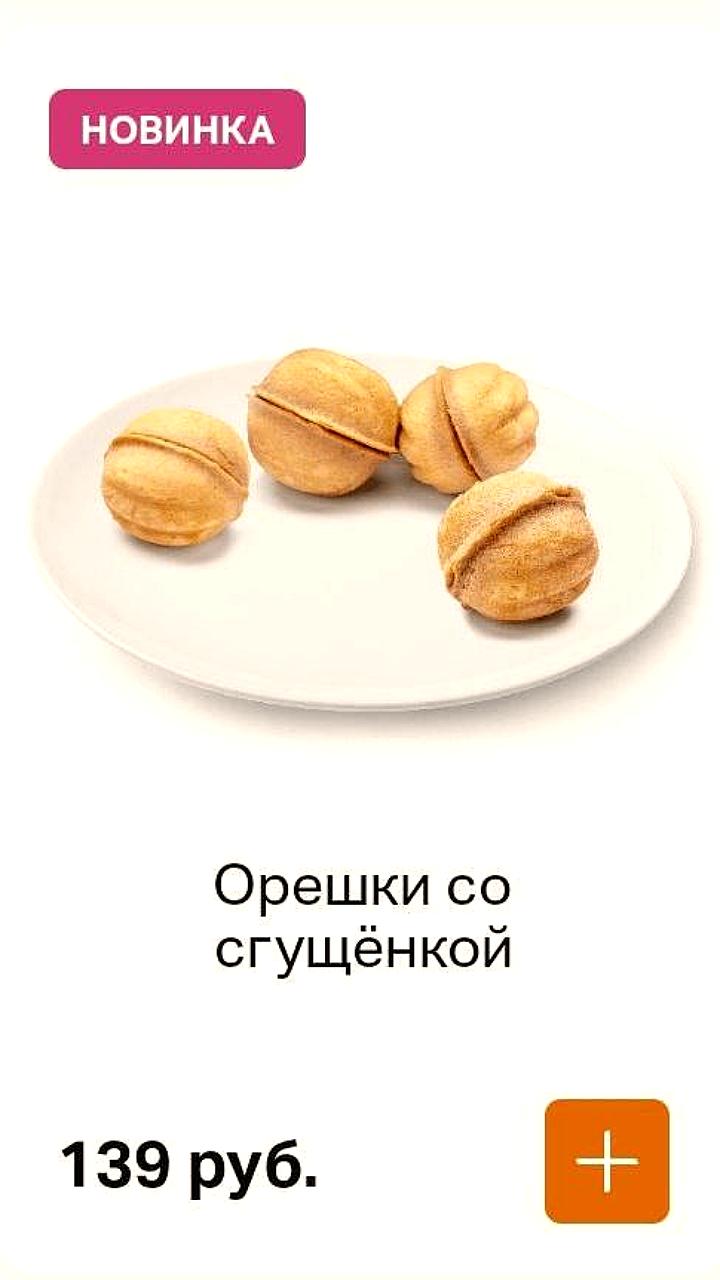 Орешки со сгущенкой теперь в каждом филиале 'Вкусно — и точка'