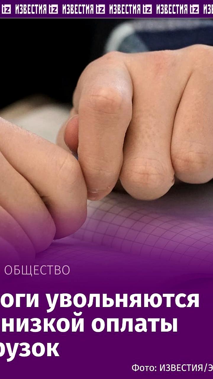Учителя увольняются из-за низкой зарплаты и высокой нагрузки