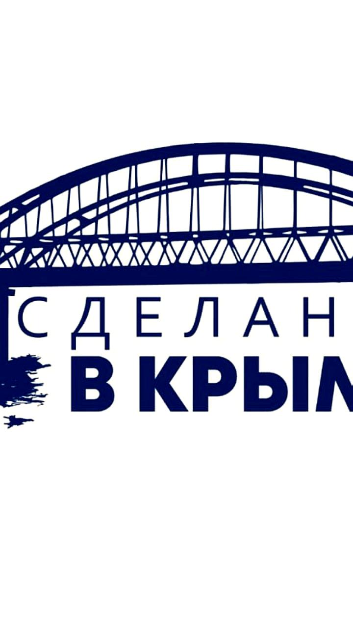 Официальная регистрация товарного знака «Сделано в Крыму» для поддержки местных производителей