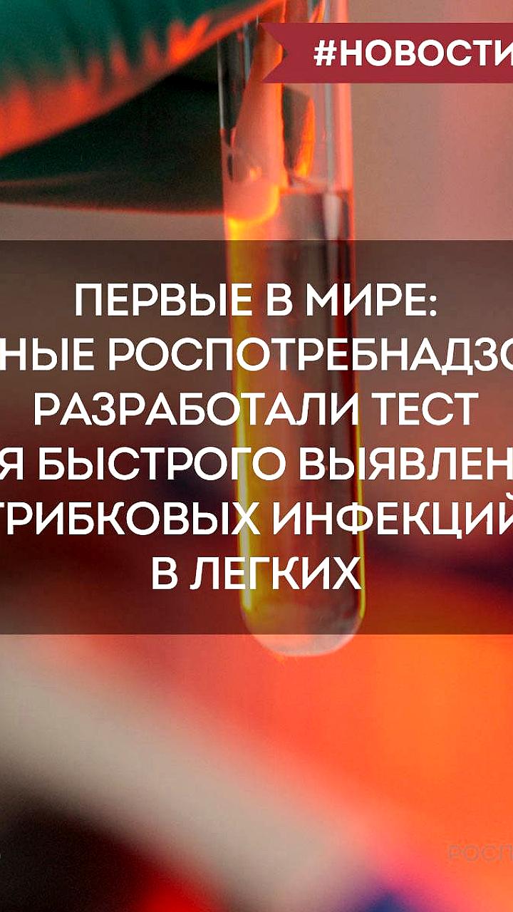 В России создан первый в мире тест для быстрого выявления грибковой инфекции в легких
