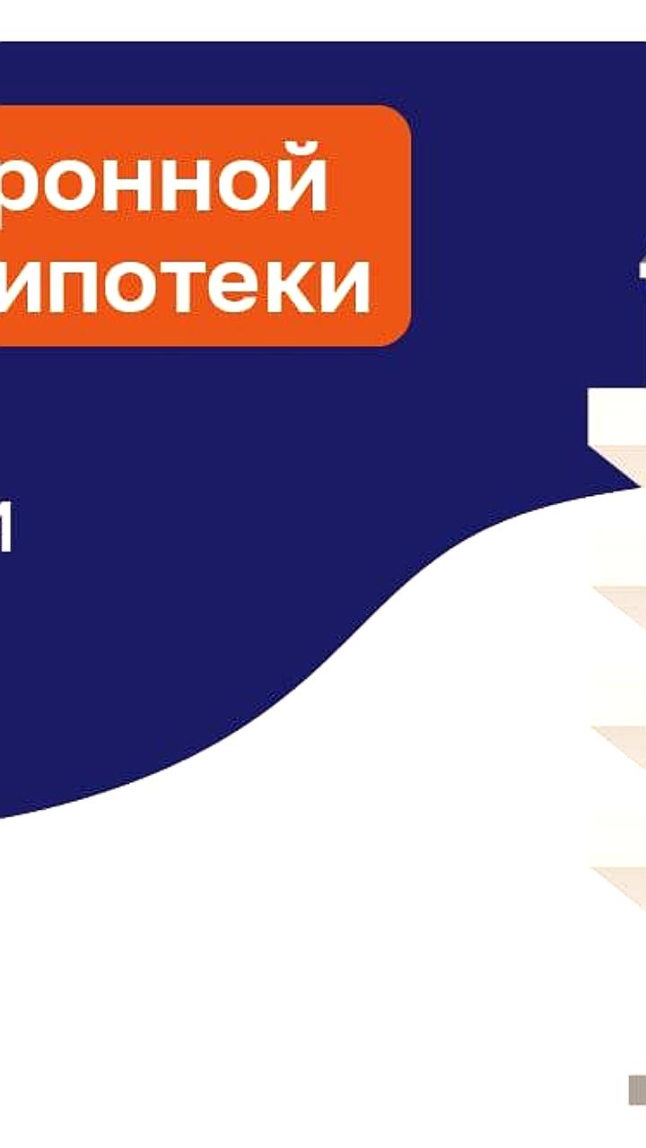 Электронная регистрация ипотеки доступна для жителей Донбасса и Новороссии