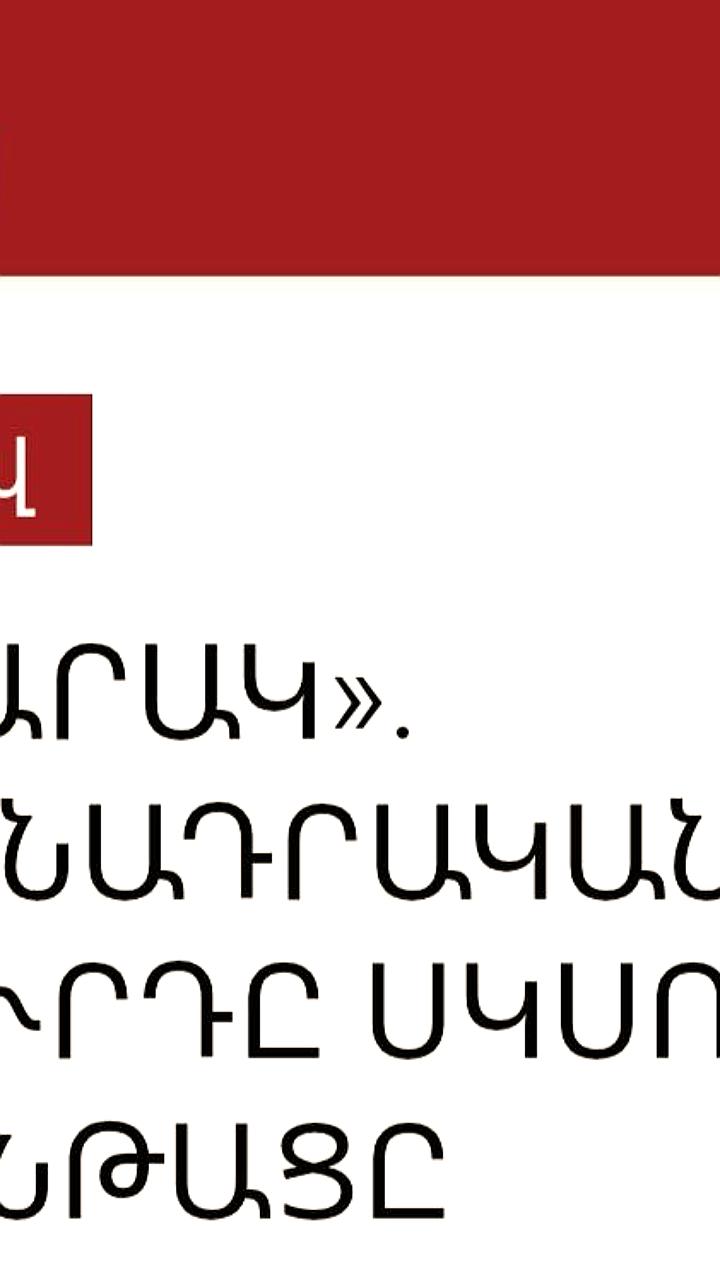 Совет по конституционным реформам Армении начнет работу над новой Конституцией