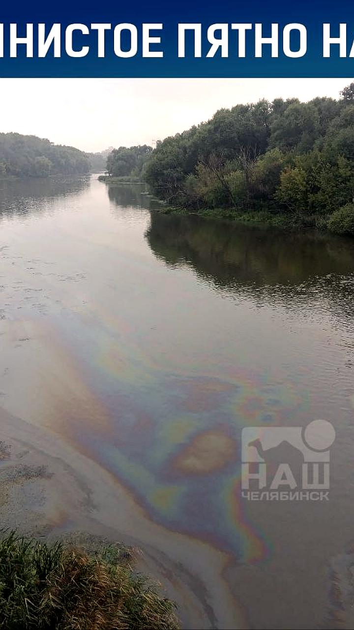В Челябинске под Ленинградским мостом найдено маслянистое пятно на реке Миасс