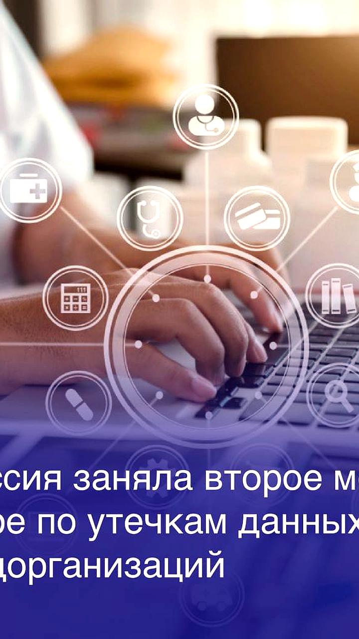 Россия занимает второе место в мире по утечкам данных из здравоохранения в 2025 году