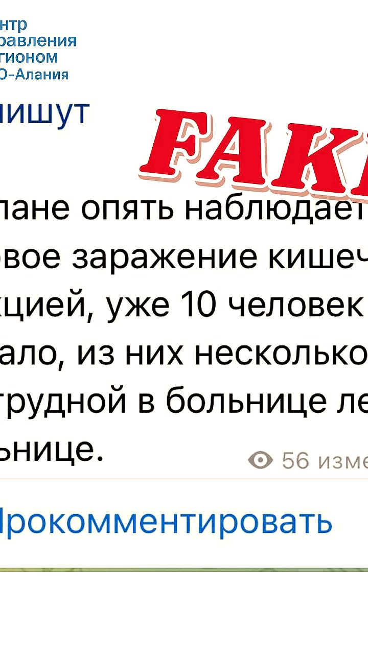 ЦУР опроверг фейк о массовом заражении кишечной инфекцией в Беслане