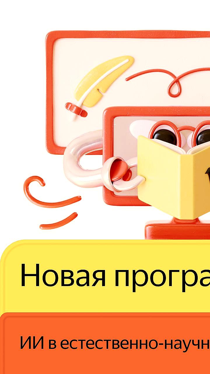 Яндекс запускает программу по обучению ИИ для естественно-научных исследований