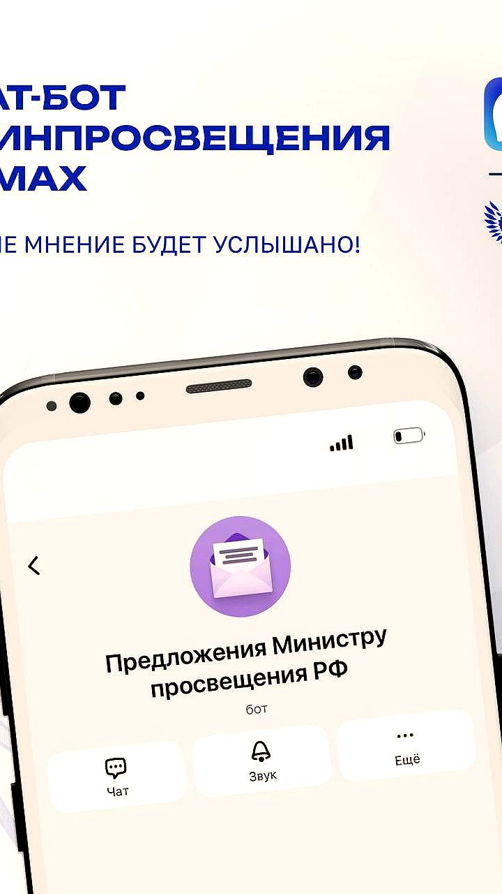 Министерство просвещения запускает чат-бот для предложений учителей