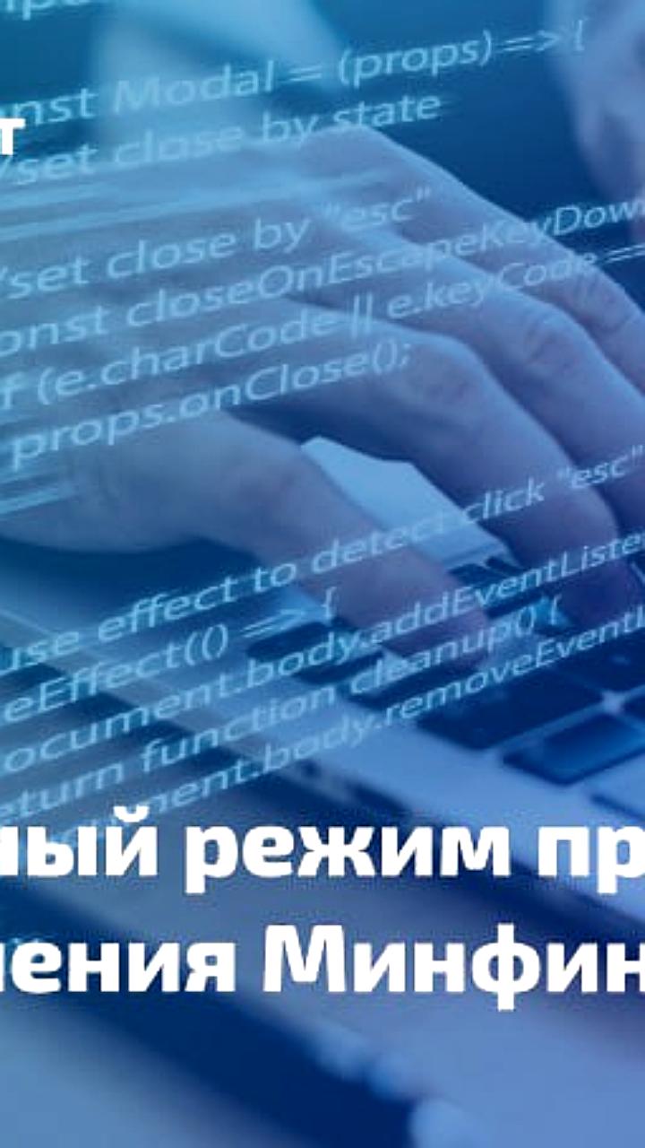 Минфин и Минпромторг разъяснили новые ограничения на закупку иностранного ПО и аттракционов