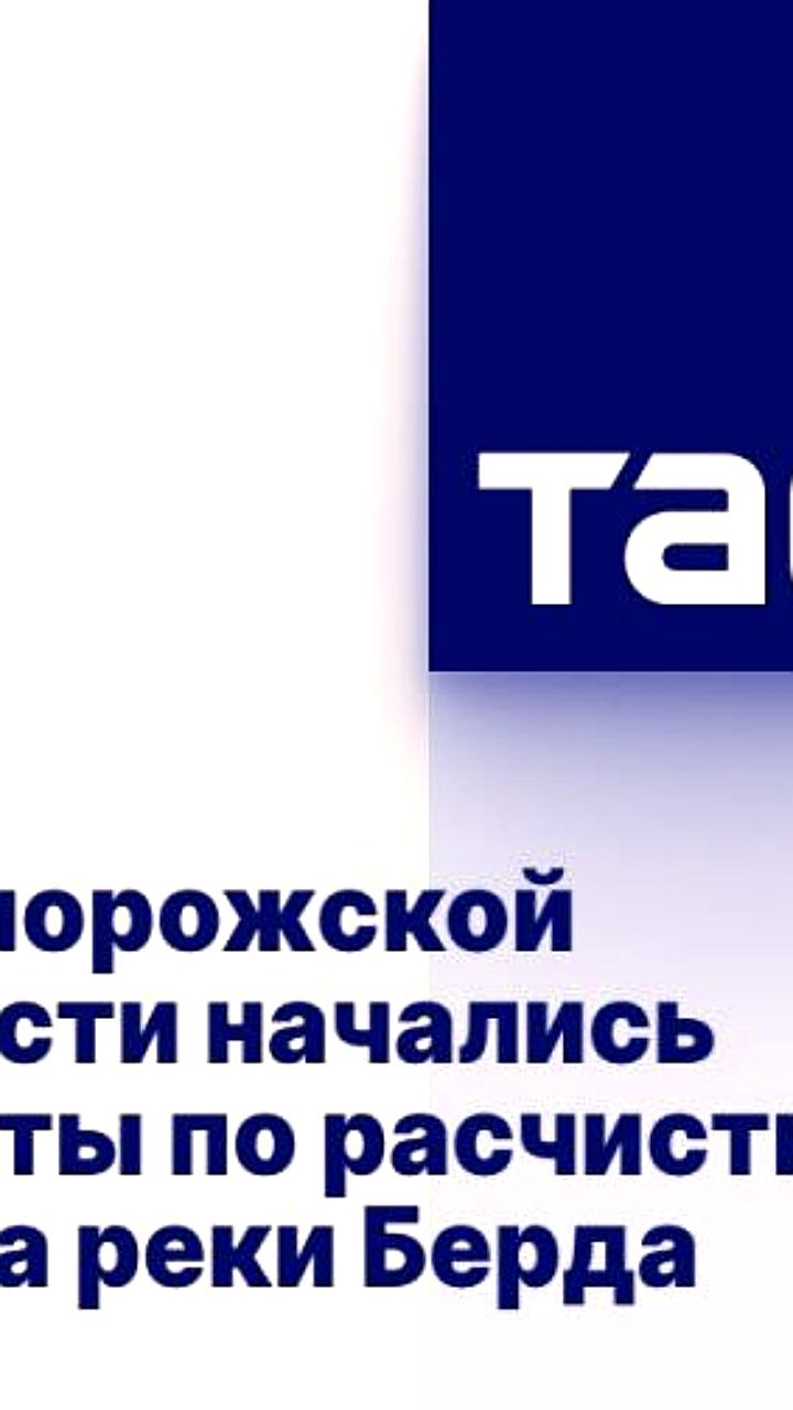Начались работы по расчистке реки Берда в Запорожской области