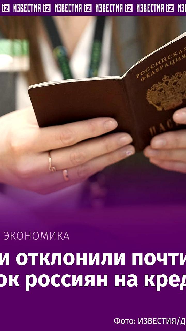 Банки России ужесточают условия кредитования, отказывая почти 80% заявок