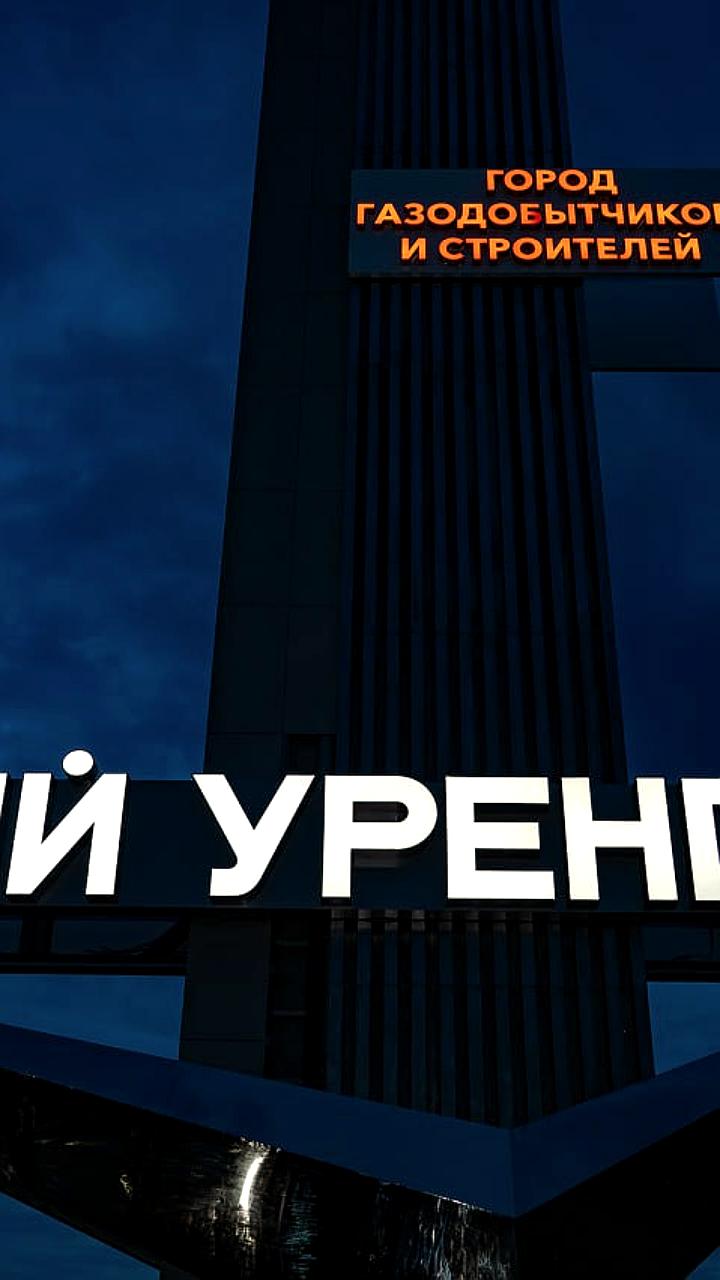 В Новом Уренгое открыли проезд имени Николая Рыжкова и обновленную стелу к юбилею города