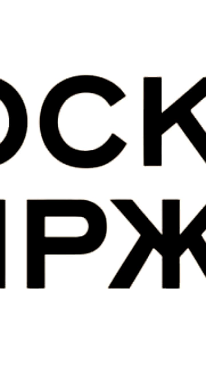 Мосбиржа расширяет доступ к биржевым фондам в выходные
