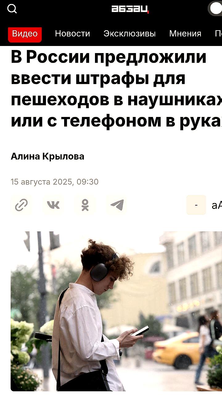 В России предложен штраф за переход дороги с телефоном и наушниками