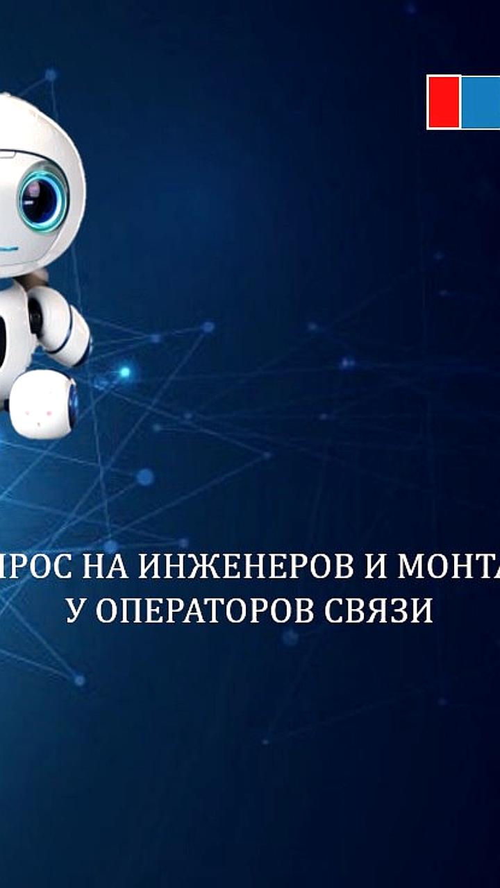 Спрос на инженеров и монтажников связи в России вырос на 8% во II квартале 2025 года