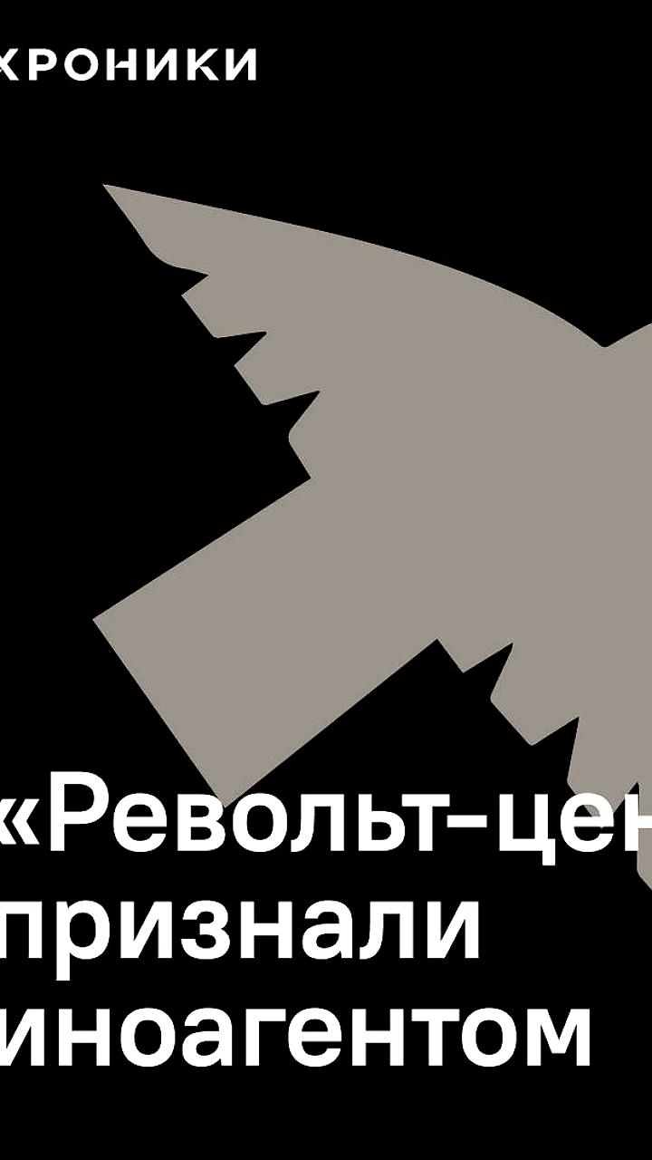 Минюст России внес антивоенного священника и культурное пространство в реестр 'иноагентов'